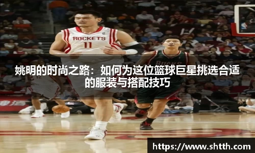 姚明的时尚之路：如何为这位篮球巨星挑选合适的服装与搭配技巧