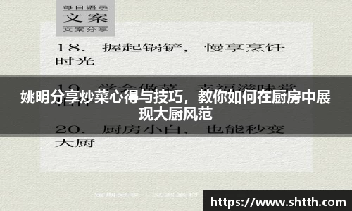 姚明分享炒菜心得与技巧，教你如何在厨房中展现大厨风范