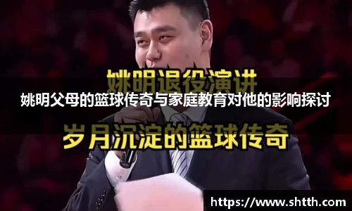 姚明父母的篮球传奇与家庭教育对他的影响探讨