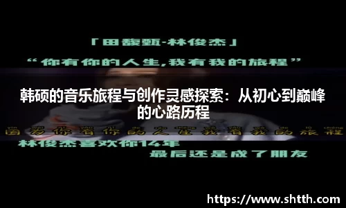韩硕的音乐旅程与创作灵感探索：从初心到巅峰的心路历程