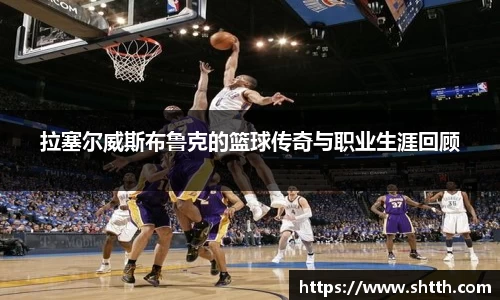 拉塞尔威斯布鲁克的篮球传奇与职业生涯回顾