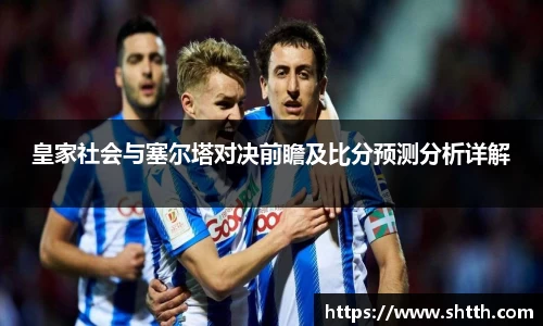 皇家社会与塞尔塔对决前瞻及比分预测分析详解