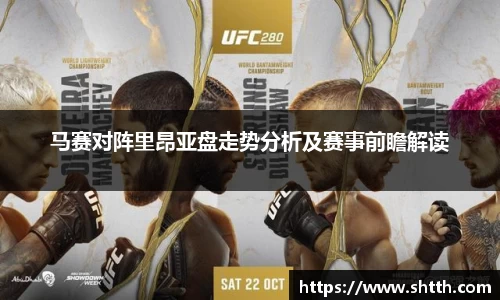 马赛对阵里昂亚盘走势分析及赛事前瞻解读