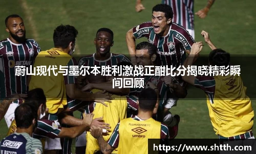 蔚山现代与墨尔本胜利激战正酣比分揭晓精彩瞬间回顾
