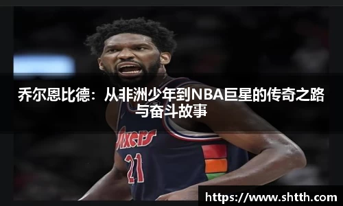 乔尔恩比德：从非洲少年到NBA巨星的传奇之路与奋斗故事