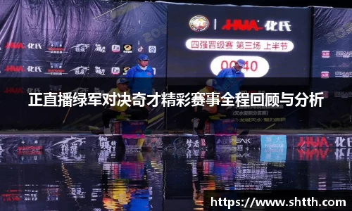 正直播绿军对决奇才精彩赛事全程回顾与分析