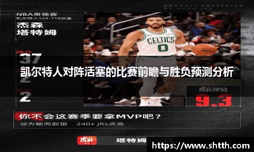 凯尔特人对阵活塞的比赛前瞻与胜负预测分析