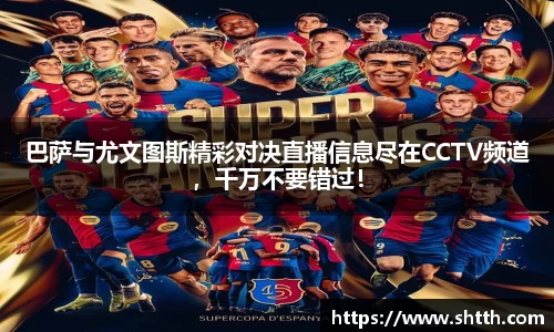 巴萨与尤文图斯精彩对决直播信息尽在CCTV频道，千万不要错过！