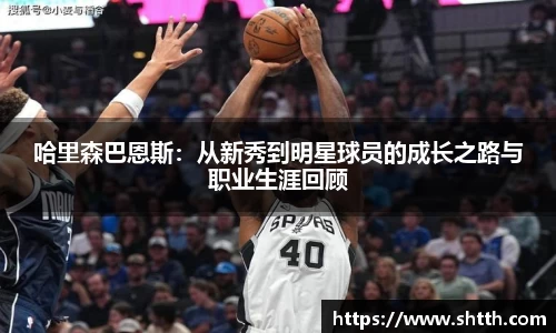 哈里森巴恩斯：从新秀到明星球员的成长之路与职业生涯回顾