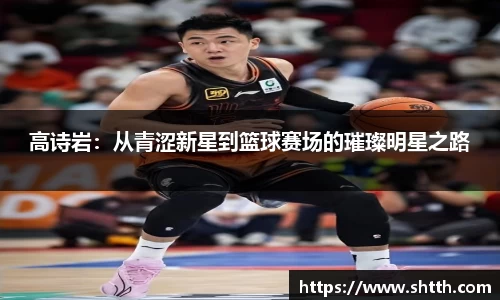 高诗岩：从青涩新星到篮球赛场的璀璨明星之路