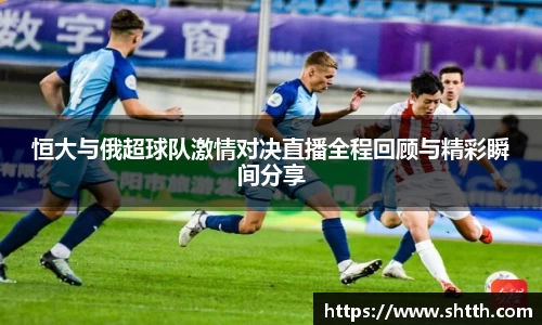 熊猫体育恒大与俄超球队激情对决直播全程回顾与精彩瞬间分享