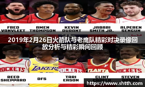 熊猫体育2019年2月26日火箭队与老鹰队精彩对决录像回放分析与精彩瞬间回顾