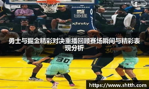 熊猫体育勇士与掘金精彩对决重播回顾赛场瞬间与精彩表现分析