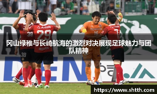 熊猫体育冈山绿稚与长崎航海的激烈对决展现足球魅力与团队精神