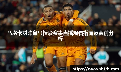 熊猫体育马洛卡对阵皇马精彩赛事直播观看指南及赛前分析