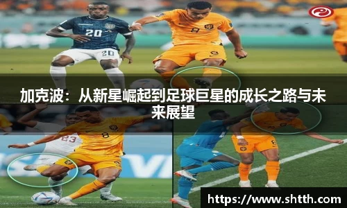 熊猫体育加克波：从新星崛起到足球巨星的成长之路与未来展望