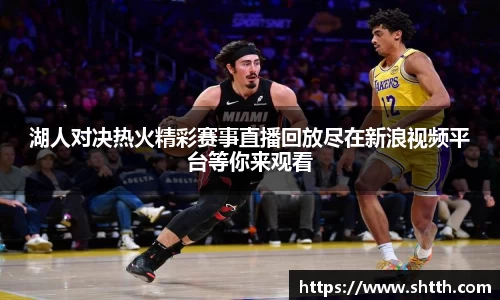 熊猫体育湖人对决热火精彩赛事直播回放尽在新浪视频平台等你来观看