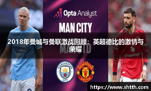 熊猫体育2018年曼城与曼联激战回顾：英超德比的激情与荣耀