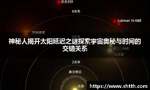 熊猫体育神秘人揭开太阳延迟之谜探索宇宙奥秘与时间的交错关系