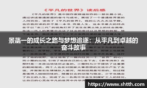 熊猫体育景菡一的成长之路与梦想追逐：从平凡到卓越的奋斗故事