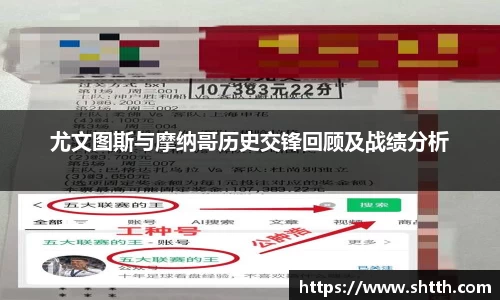 熊猫体育尤文图斯与摩纳哥历史交锋回顾及战绩分析