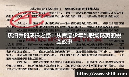 熊猫体育焦泊乔的成长之路：从青涩少年到职场精英的蜕变故事