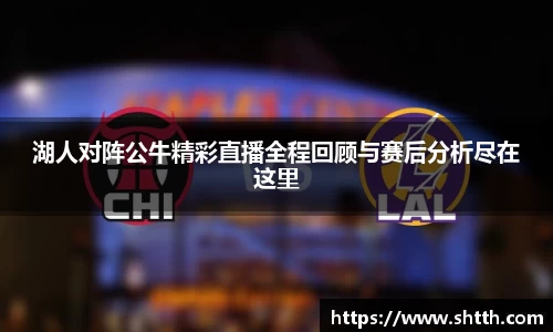 熊猫体育湖人对阵公牛精彩直播全程回顾与赛后分析尽在这里