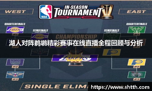 熊猫体育湖人对阵鹈鹕精彩赛事在线直播全程回顾与分析