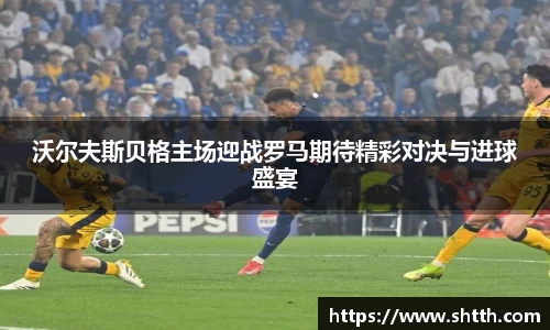 熊猫体育沃尔夫斯贝格主场迎战罗马期待精彩对决与进球盛宴