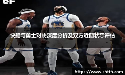 熊猫体育快船与勇士对决深度分析及双方近期状态评估