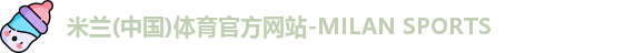 米兰体育